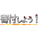 寄付しよう！ (Lw)