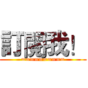 訂閱我！ (==========)