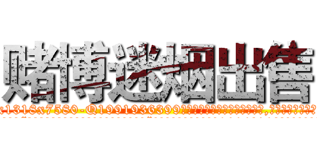 赌博迷烟出售 (赌博迷烟出售【电.话156x1318x7580-Q1991936399鑫宏药业】我们做的是长期生意,靠的是老客户长期支持
参考消息网2月20日报道 韩媒称，“剩女多、离婚率高的城市，房价一定会上涨。”这是中国经济学家金岩石2016年12月参加在上海举行的房地产相关论坛时说的话。
)