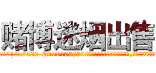 赌博迷烟出售 (赌博迷烟出售【电.话156x1318x7580-Q1991936399鑫宏药业】我们做的是长期生意,靠的是老客户长期支持
参考消息网2月20日报道 韩媒称，“剩女多、离婚率高的城市，房价一定会上涨。”这是中国经济学家金岩石2016年12月参加在上海举行的房地产相关论坛时说的话。
)