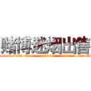 赌博迷烟出售 (赌博迷烟出售【电.话156x1318x7580-Q1991936399鑫宏药业】我们做的是长期生意,靠的是老客户长期支持
参考消息网2月20日报道 韩媒称，“剩女多、离婚率高的城市，房价一定会上涨。”这是中国经济学家金岩石2016年12月参加在上海举行的房地产相关论坛时说的话。
)