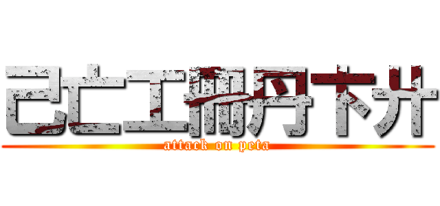 己亡工冊丹卞廾 (attack on peta)