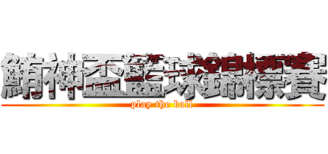 鮪神盃籃球錦標賽 (play the ball)