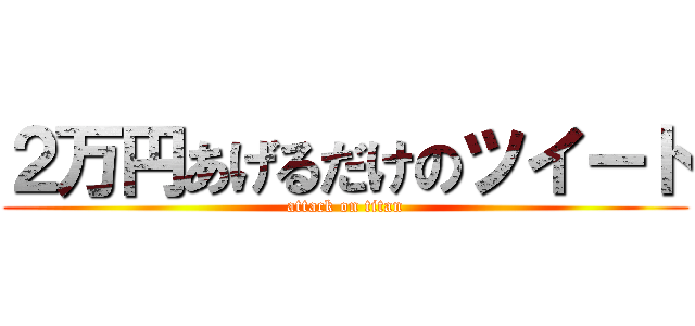 ２万円あげるだけのツイート (attack on titan)