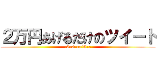 ２万円あげるだけのツイート (attack on titan)