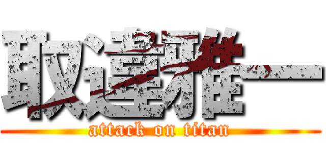 取違雅一 (attack on titan)