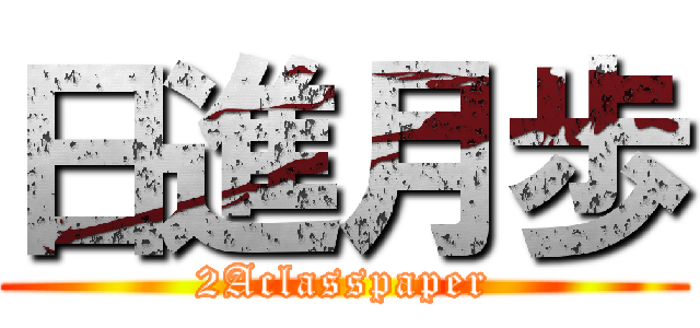 日進月歩 (2Aclasspaper)