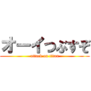 オーイつぶすぞ (attack on titan)