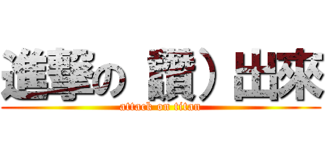 進撃の（讚）出來 (attack on titan)
