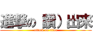 進撃の（讚）出來 (attack on titan)