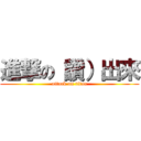 進撃の（讚）出來 (attack on titan)