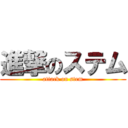 進撃のステム (attack on stem)