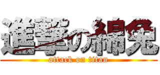 進撃の綿兔 (attack on titan)