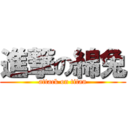 進撃の綿兔 (attack on titan)