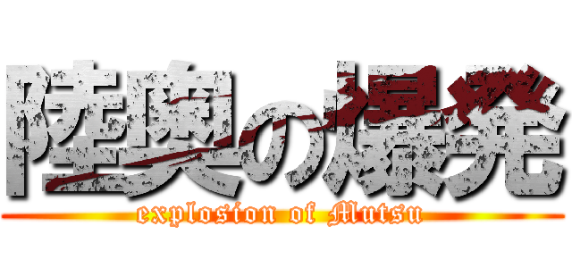 陸奥の爆発 (explosion of Mutsu)