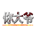 你大爷 (attack on titan)