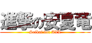 進撃の安夏竜 (Seikai dot AXL)