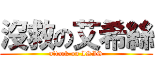 沒救の艾希絲 (attack on ISIS)