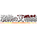 沒救の艾希絲 (attack on ISIS)