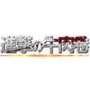 進撃の牛肉卷 (attack on titan)