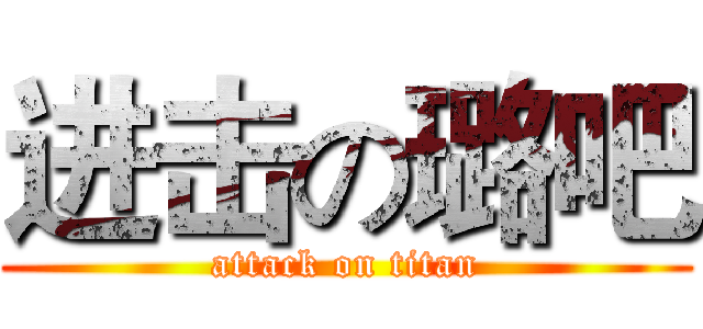进击の璐吧 (attack on titan)