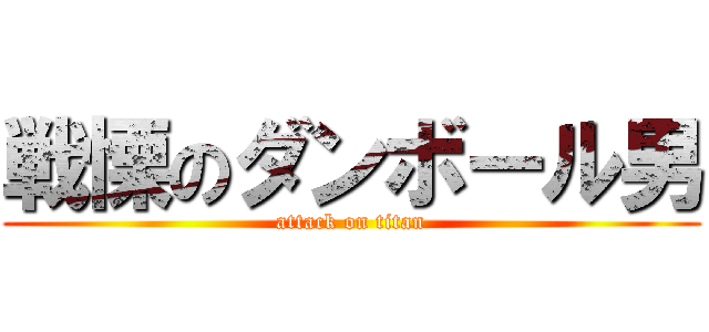 戦慄のダンボール男 (attack on titan)