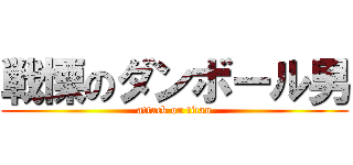 戦慄のダンボール男 (attack on titan)