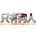 只有狗人 (人生只有一直狗人)