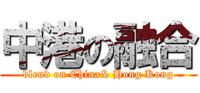 中港の融合 (blend on China& Hong Kong)