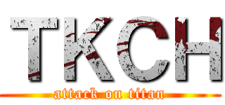 ＴＫＣＨ (attack on titan)