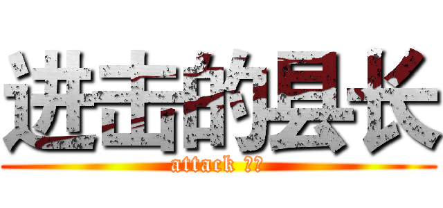 进击的县长 (attack 市长)