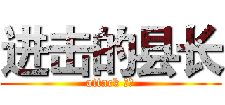 进击的县长 (attack 市长)