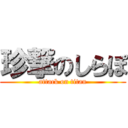 珍撃のしらぽ (attack on titan)