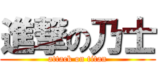 進撃の乃士 (attack on titan)