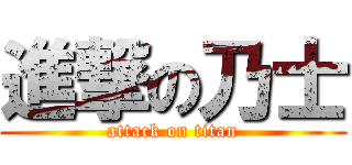 進撃の乃士 (attack on titan)