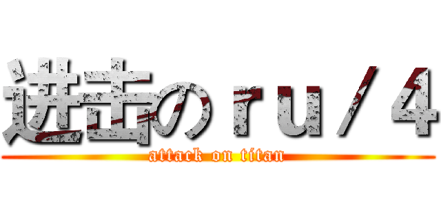 进击のｒｕ／４ (attack on titan)