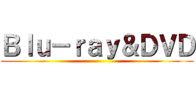Ｂｌｕ－ｒａｙ＆ＤＶＤ ()
