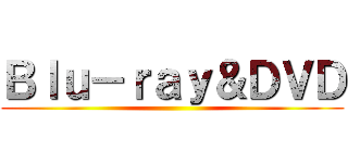 Ｂｌｕ－ｒａｙ＆ＤＶＤ ()