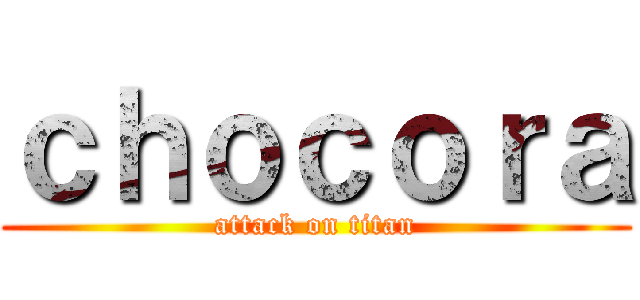 ｃｈｏｃｏｒａ (attack on titan)