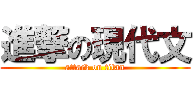 進撃の現代文 (attack on titan)