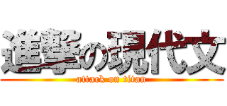 進撃の現代文 (attack on titan)