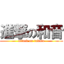 進撃の和音 (attack on takato)