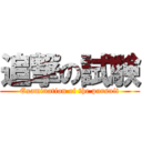 追撃の試験 (Examination of the pursuit)