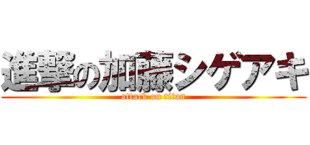 進撃の加藤シゲアキ (attack on titan)