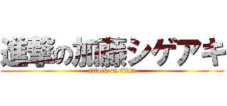 進撃の加藤シゲアキ (attack on titan)