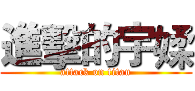 進擊的宇媃 (attack on titan)