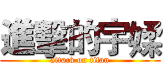 進擊的宇媃 (attack on titan)