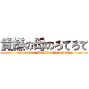 貴様の母のろてろて (Spectacular!Magnificent!glorious!)