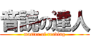 音読の達人 (master of reading)