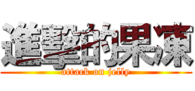 進擊的果凍 (attack on jelly)